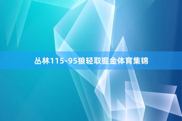 丛林115-95狼轻取掘金体育集锦