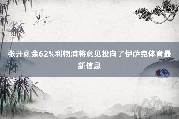 张开剩余62%利物浦将意见投向了伊萨克体育最新信息