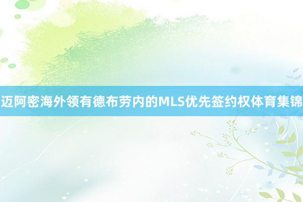 迈阿密海外领有德布劳内的MLS优先签约权体育集锦